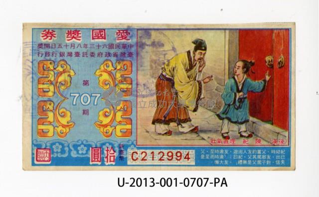 愛國獎券第707期藏品圖，第1張