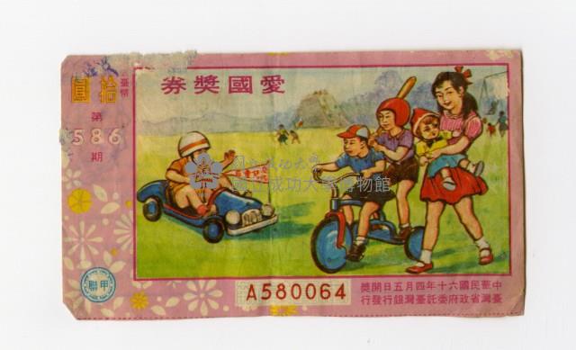 愛國獎券-第586期-A580064藏品圖，第1張