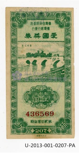 愛國獎券第207期藏品圖，第1張