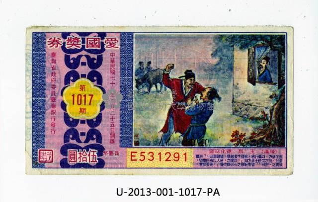 愛國獎券第1017期藏品圖，第1張