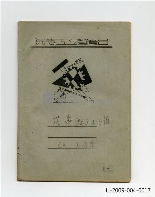 〈建築施工及估價〉筆記藏品圖，第1張