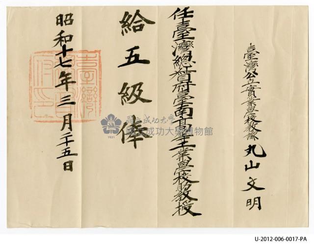 臺灣總督府臺南高等工業學校助教授丸山文明給五級俸藏品圖，第1張