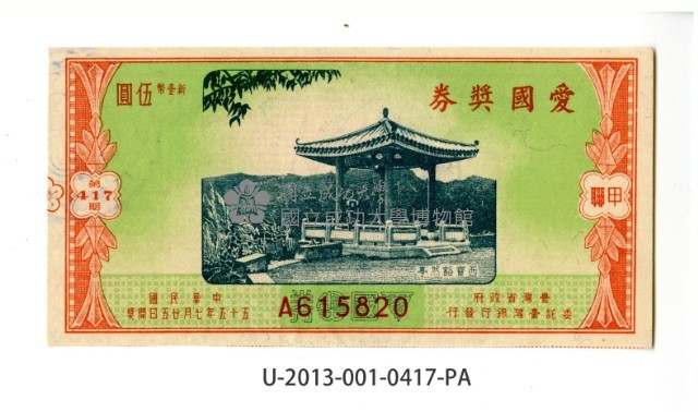 愛國獎券第417期藏品圖，第1張
