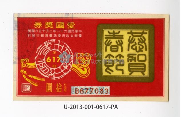 愛國獎券第617期藏品圖，第1張