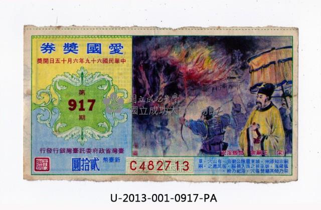 愛國獎券第917期藏品圖，第1張