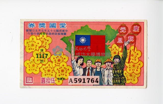 愛國獎券第1117期藏品圖，第1張