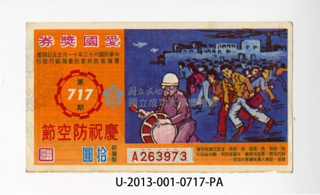 愛國獎券第717期藏品圖，第1張