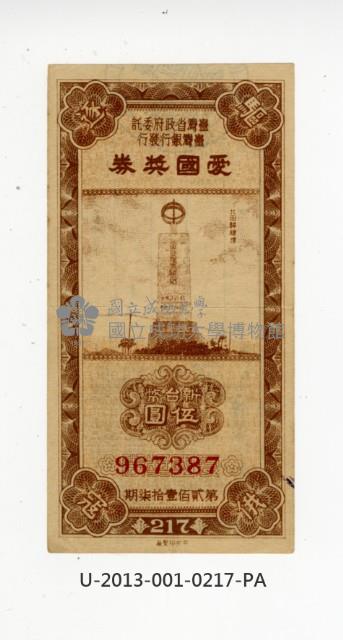 愛國獎券第217期藏品圖，第1張