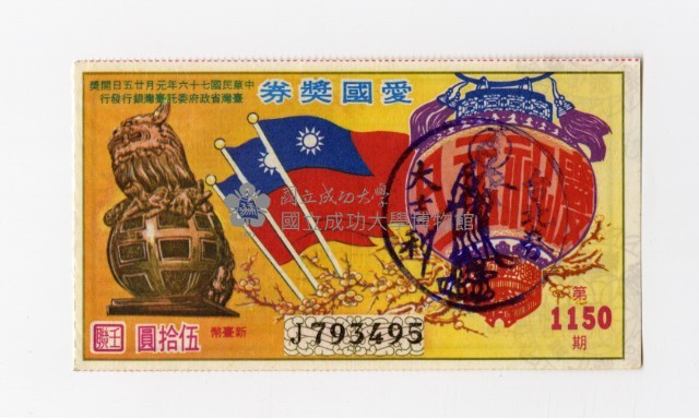 愛國獎券-第1150期-J793495藏品圖，第1張