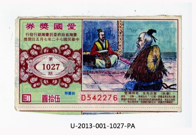 愛國獎券第1027期藏品圖，第1張