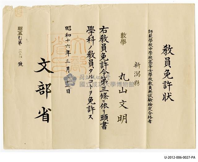 丸山文明教員免許狀藏品圖，第1張