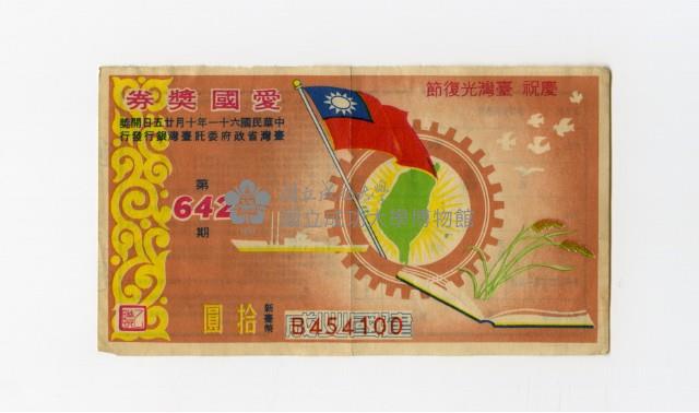愛國獎券-第642期-B454100藏品圖，第1張