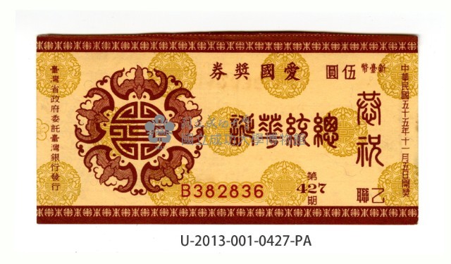 愛國獎券第427期藏品圖，第1張