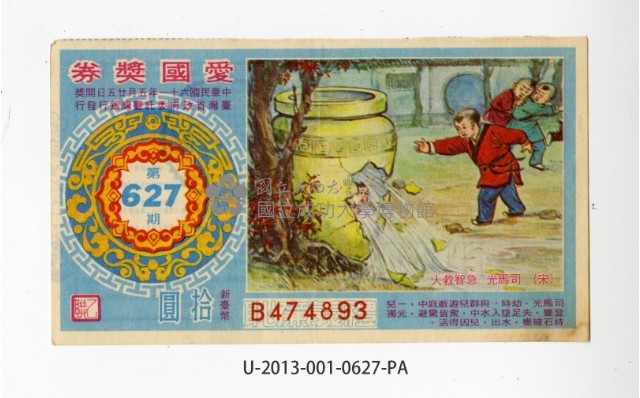 愛國獎券第627期藏品圖，第1張