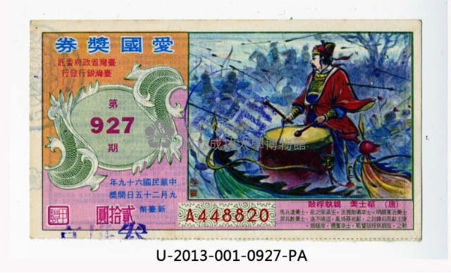 愛國獎券第927期藏品圖，第1張