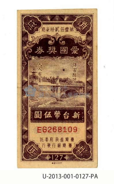 愛國獎券第127期藏品圖，第1張