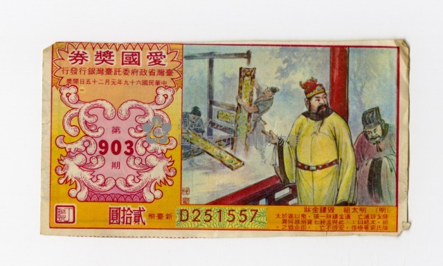 愛國獎券-第903期-D251557藏品圖，第1張