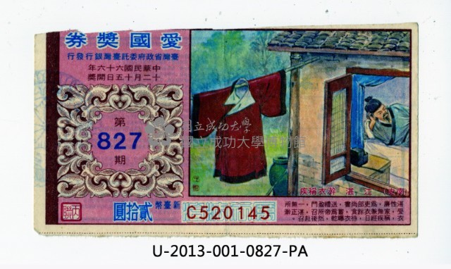 愛國獎券第827期藏品圖，第1張