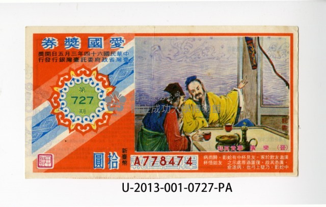 愛國獎券第727期藏品圖，第1張