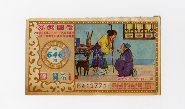 愛國獎券-第646期-B412771藏品圖，第1張