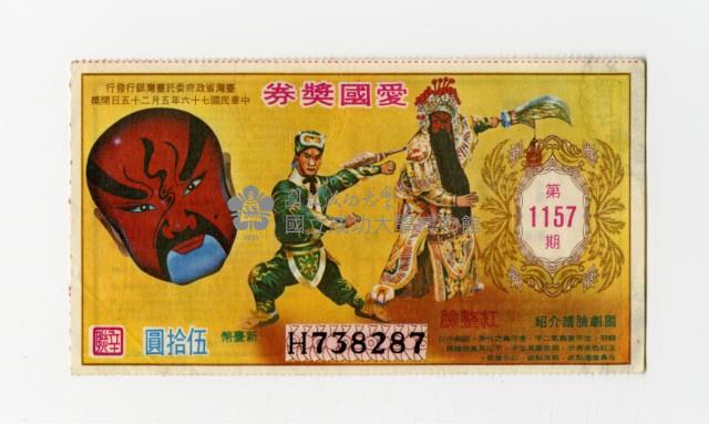 愛國獎券-第1157期-H738287藏品圖，第1張