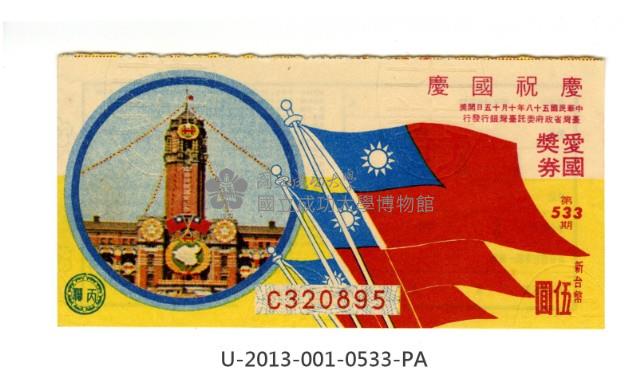 愛國獎券第533期藏品圖，第1張