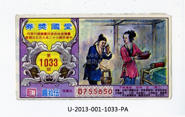 愛國獎券第1033期藏品圖，第1張