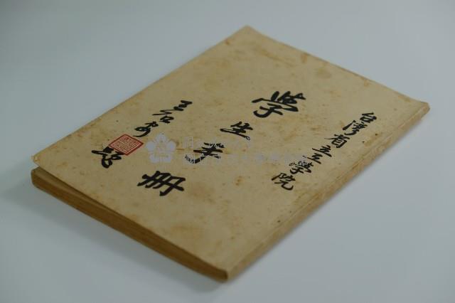 臺灣省立工學院學生手冊藏品圖，第1張