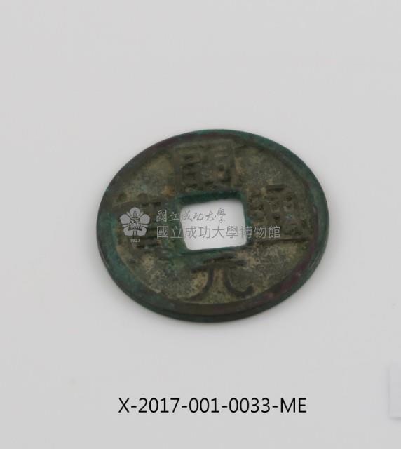 開元通寶藏品圖，第1張