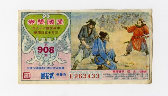 愛國獎券-第908期-E963433藏品圖，第1張