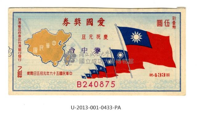 愛國獎券第433期藏品圖，第1張