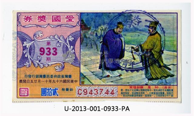 愛國獎券第933期藏品圖，第1張