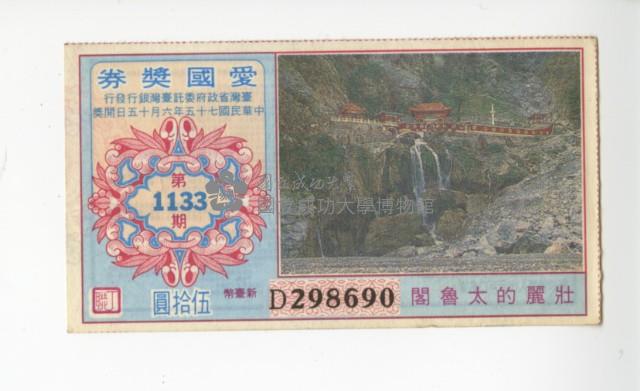 愛國獎券第1133期藏品圖，第1張