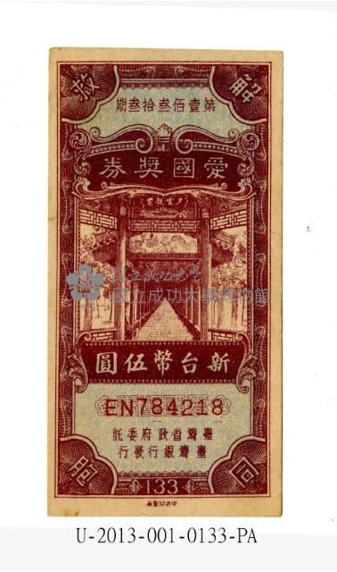 愛國獎券第133期藏品圖，第1張