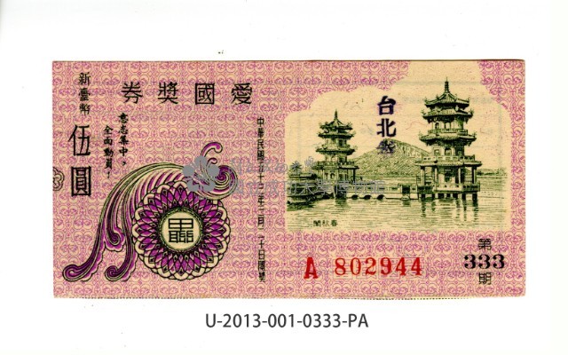愛國獎券第333期藏品圖，第1張