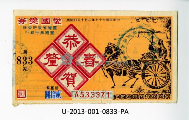 愛國獎券第833期藏品圖，第1張