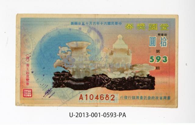 愛國獎券第593期藏品圖，第1張