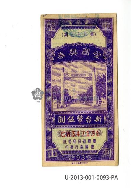 愛國獎券第93期藏品圖，第1張