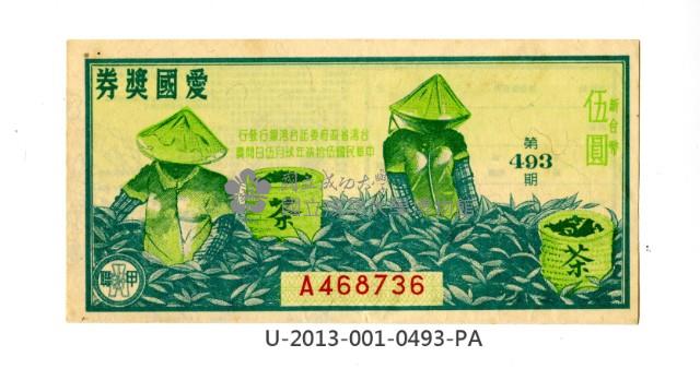 愛國獎券第493期藏品圖，第1張