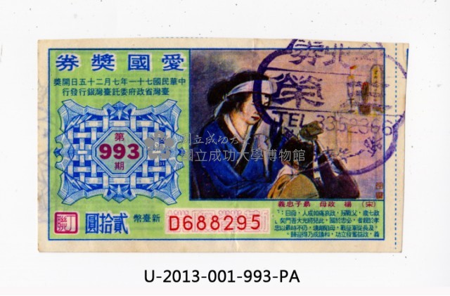 愛國獎券第993期藏品圖，第1張