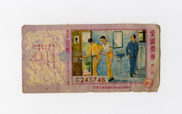 愛國獎券-第532期-C245746藏品圖，第1張