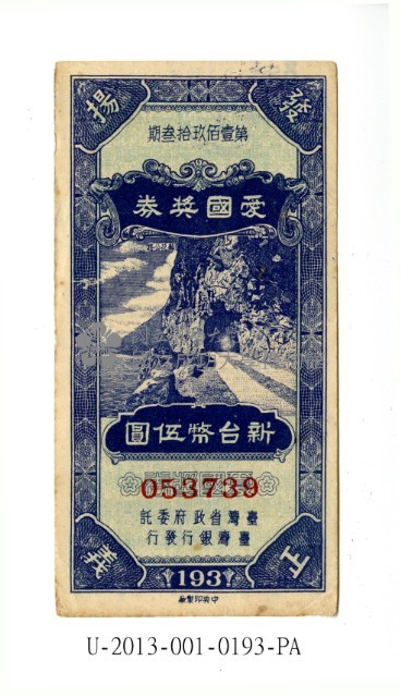 愛國獎券第193期藏品圖，第1張