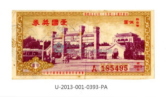 愛國獎券第393期藏品圖，第1張