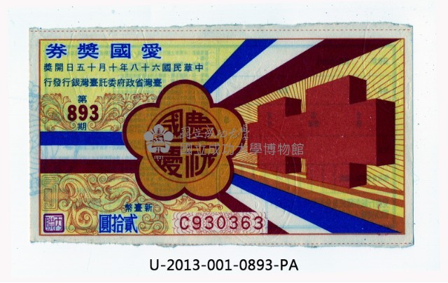 愛國獎券第893期藏品圖，第1張