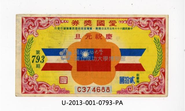 愛國獎券第793期藏品圖，第1張