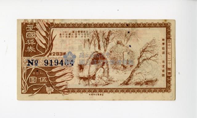 愛國獎券第293期藏品圖，第1張