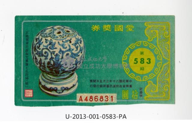 愛國獎券第583期藏品圖，第1張