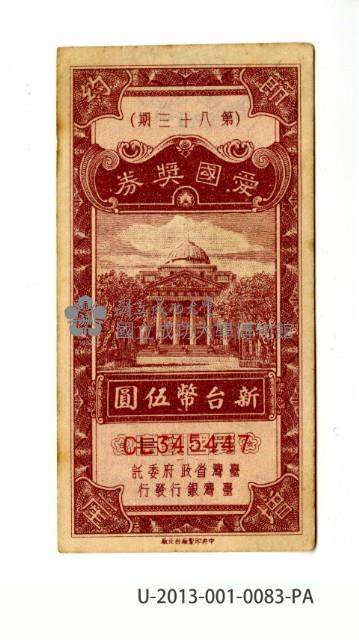 愛國獎券第83期藏品圖，第1張