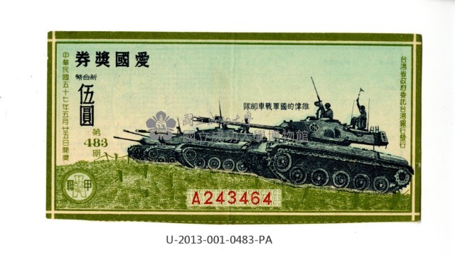愛國獎券第483期藏品圖，第1張