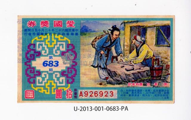 愛國獎券第683期藏品圖，第1張